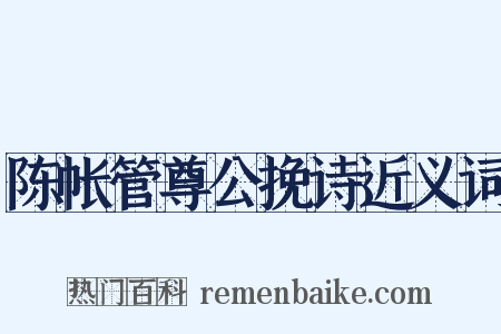 陈帐管尊公挽诗近义词是什么意思的图片